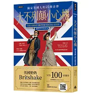 大不列顛小心機：搞定英國人的25條金律