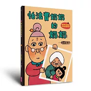 怕浪費奶奶5：怕浪費奶奶的奶奶