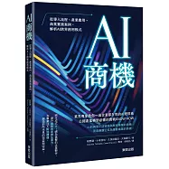 AI商機：從導入流程、產業應用、商業實務案例，解析AI跨界創利模式