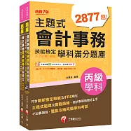 2026會計丙級技術士[學科+術科]套書：符合最新檢定規範及IFRS規定