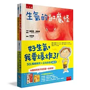 好生氣，我要爆炸了!(共2冊)：SEL 情緒教育 × 正向能量