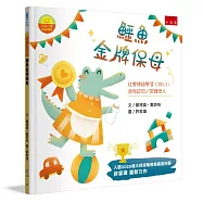 【正向心理成長繪本】鱷魚金牌保母：社會情緒學習(SEL)：自我認同/同理他人