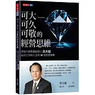 可大、可久、可敬的經營思維：保險行銷集團創辦人梁天龍給你工作與人生的30個智慧錦囊