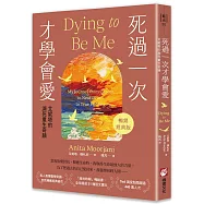 死過一次才學會愛【暢銷經典版】：艾妮塔的瀕死重生奇蹟