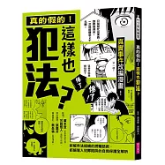 真的假的!這樣也犯法?：真實事件改編漫畫!拆解非法組織的誘騙話術，拒絕落入犯罪陷阱的自我保護全解析