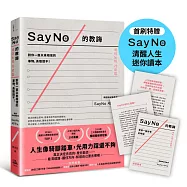 SayNo的教誨：對你一直以來相信的事物，勇敢說不!【首刷特贈SayNo清醒人生迷你讀本】