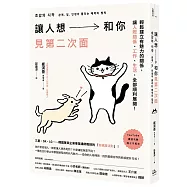 讓人想和你見第二次面：輕鬆建立有魅力的關係，讓人際、工作、生活，全部順利展開!