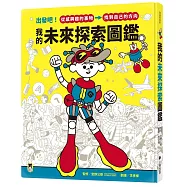 我的未來探索圖鑑：出發吧!從感興趣的事物，找到自己的方向