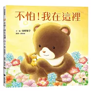 不怕!我在這裡(陪伴親子舒緩分離焦慮，建立【SEL社會情緒學習力】)