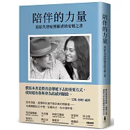 陪伴的力量(傑出演員布魯斯.威利之妻，親歷失智症照顧的真情分享)