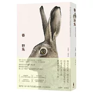 養野兔(英國溫萊特自然寫作獎暨年度選書)：記一段不可思議且溫暖動人的真實友誼