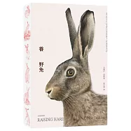 養野兔【限量書口彩噴版】(英國溫萊特自然寫作獎暨年度選書)：記一段不可思議且溫暖動人的真實友誼
