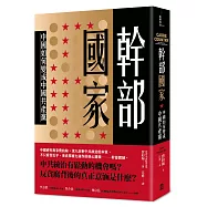 幹部國家：中國如何變成中國共產黨