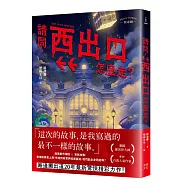 請問，西出口怎麼走?(臺灣都市傳說 × 家族懸案，百萬人氣作家路邊攤今年最瘋狂的驚悚小說)