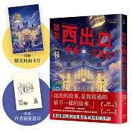 請問，西出口怎麼走?【限量作者親簽版+加贈精美封面卡片】(臺灣都市傳說 × 家族懸案，百萬人氣作家路邊攤今年最瘋狂的驚悚小說)