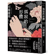 孤寂的形體：心的深淵處那不可言說的存在，川端康成精選短篇傑作選