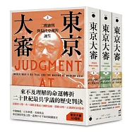 東京大審：二戰審判與現代亞洲的誕生(三冊不分售)