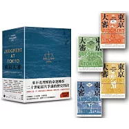 東京大審：二戰審判與現代亞洲的誕生【限量書盒版】
