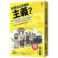 你想活出怎樣的主義?資本主義打爆你，存在主義還補刀!22個哲學思想超鬧大亂鬥，帶你在人生荒謬連擊裡笑著破關!
