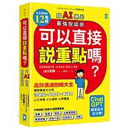 可以直接說重點嗎?【用AI練出最強說話術!】：高效溝通圖解大全，獨創「詞彙量×具體化×表達力」黃金三公式，讓你工作順、人緣好、評價高