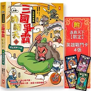 〔漫畫〕【毛茸茸演義】三國爭霸帥翻天(2)：關羽獅，過五關斬六將(附逐鹿天下「限定」英雄戰鬥卡4張)