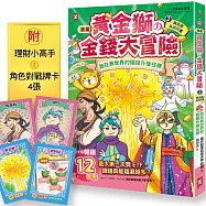 [漫畫] 黃金獅的金錢大冒險!(2)黃金樹長高計畫：我在異世界的錢錢升級任務，開店+投資，讓錢自己滾進來【增值力 Lv UP】(附ETF投資小高手.角色對戰牌卡4張)