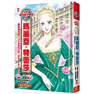 漫畫版世界偉人傳記(20)：奧地利女王!瑪麗亞・特蕾莎【以改革鞏固帝國，開啟女性統治新時代】(專家監修•難字注音版)