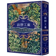 寂靜工廠【奇魅蔚藍燙金書衣】：《裝幀師》作者哥德懸疑新作，致所有渴望寂靜的失眠者
