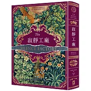 【博客來獨家】寂靜工廠『酒紅燙金書衣版』：《裝幀師》作者哥德懸疑新作，致所有渴望寂靜的失眠者