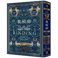 裝幀師【暢銷紀念版】(燙玫瑰金書衣)