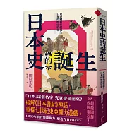 日本史的誕生：東亞變局如何催生日本的歷史敘事【2026年修訂版】