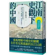 江南史觀下的中國：被中原史觀遮蔽的真相，中國不是一個整體，而是南北對立