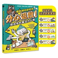 分心退散!抓住你的專注力小偷【擺脫嘮叨研究所】(限量贈送波波錦囊書籤)