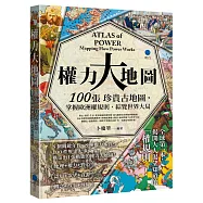 權力大地圖：100張珍貴古地圖，掌握歐洲權規則，綜覽世界大局