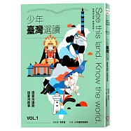 少年臺灣選讀VOL.1：讀臺灣議題 說臺灣故事