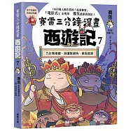 賽雷三分鐘漫畫西遊記7：巧計奪兩寶、葫蘆降銀角、真假唐僧