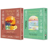 【艾妮塔瀕死重生奇蹟套書】(二冊)：《死過一次才學會愛【暢銷經典版】》+《死過一次才學會愛自己》