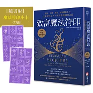 致富魔法符印：聚財、守財、創業、增加被動收入，以朱彼特之名，祈請金錢滾滾之流(隨附：23張符印小卡)