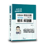 就是這本刑法分則體系+解題書(11版)
