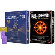 【魔法防護與致富套書】(二冊)：《魔法防禦術》+《致富魔法符印(隨附：23張符印小卡)》
