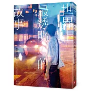世界上最透明的故事【夏季限量版】：全新封面&times;透明書衣&times;燙銀加工，售完即絕版