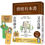 曾經有本書【首刷限定贈品版】：芥川賞得主&times;人氣繪本作家，獻給愛書人的宿命之書(附首刷限定「又吉&吉竹」造型書籤)