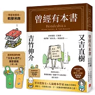 曾經有本書【博客來獨家吊飾版】：芥川賞得主&times;人氣繪本作家，獻給愛書人的宿命之書(附首刷限定「又吉&吉竹」造型書籤)