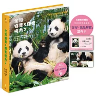 全知睿寶&輝寶視角2【首刷限量贈品「你好，我是輝寶」證件卡】：睿智又閃耀的成長冒險，愛寶樂園官方授權!