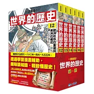 【一讀就懂】世界的歷史系列套書12~17