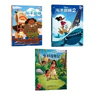 海洋奇緣繪本套書(海洋奇緣1、海洋奇緣2、生日尋寶記)