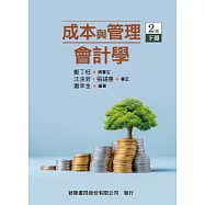 成本與管理會計學(下)(二版)