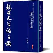 現代文學諸子論