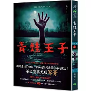 青蛙王子：惡童書(新版)