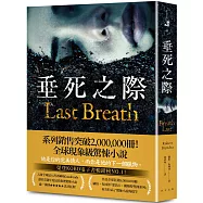 垂死之際：榮登KOBO電子書暢銷榜N0.1!全球現象級驚悚小說，系列銷售突破2,000,000冊!